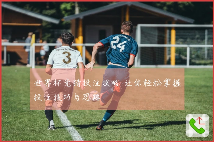 世界杯竞猜投注攻略 让你轻松掌握投注技巧与思路