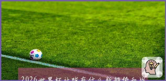 2026世界杯让球有什么新趋势和战术思路？