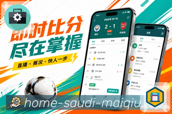 买球站App赛事观察展示：比分数据、比赛事件、球员表现和用户讨论